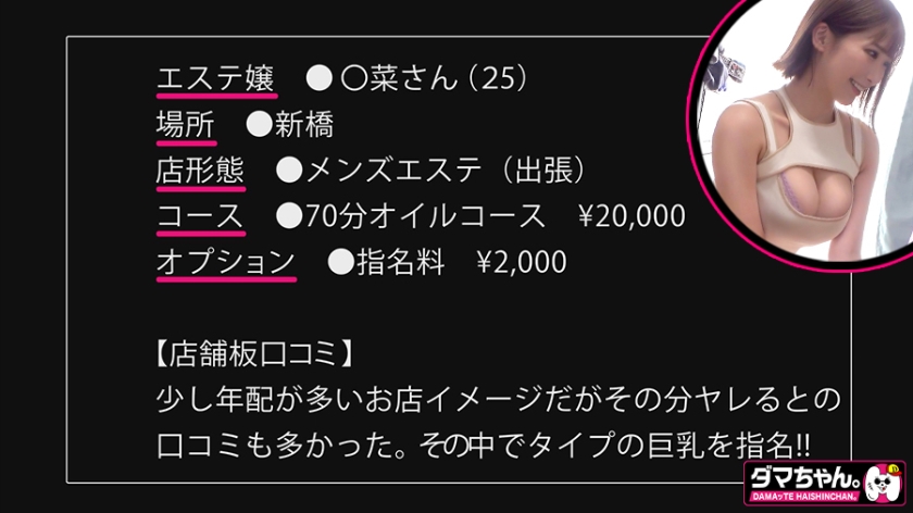 【初回はお得に】[483DAM-040]【新橋】○菜さん【エステ】＜ダマちゃん。＞