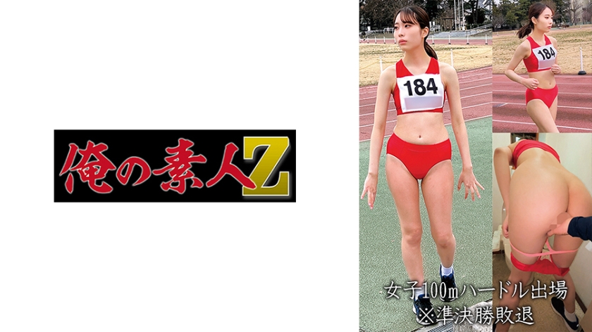 【初回はお得に】[230OREMO-057]女子100mハードル出場M＜俺の素人-Z-＞