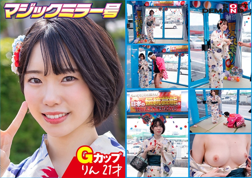 【初回はお得に】[107SDMM-11903]マジックミラー号 夏祭りだよ！！ 花火大会へ向かう女子限定 赤面羞恥浴衣野球拳対決【りん】編＜マジックミラー号＞