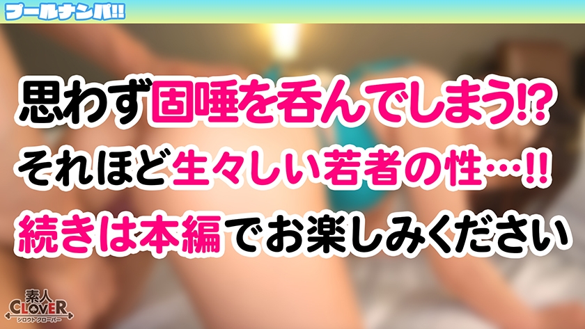 【初回はお得に】[529STCV-499]『卒業しちゃったネ♪』大人しそうな見た目で童貞キラー！チェリー君のウブな反応におマ●コも熱々とろとろ？！優しく手ほどき筆おろし...のはずがデカちんピストンに連続イキッ→最後は濃厚中出しにウットリ大満足！【＃CLOVER×プール×ナンパ ＃かな 】＜<td>＞