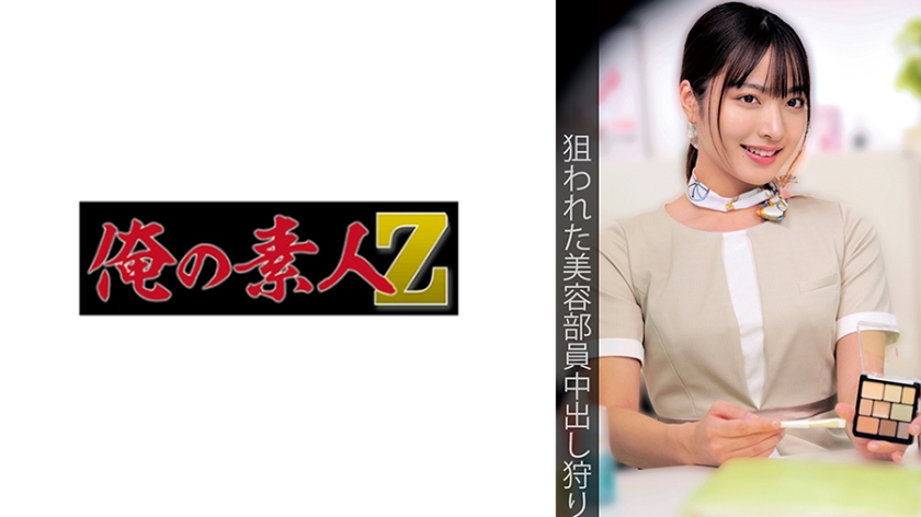 【初回はお得に】[230OREMO-224]美容部員M＜俺の素人-Z-＞