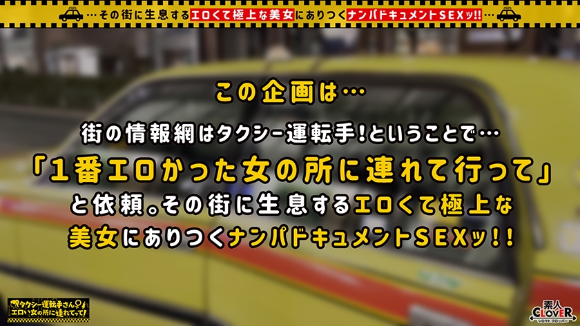 【初回はお得に】[529STCV-270]【世間知らずの高級タワマンお嬢様が2年ぶりのSEX解禁！】お願いされたら断れないお人好しな保育士お嬢様を丸め込み生ハメ！！入念な前戯に身も心もトロトロ…♪待ちに待った生チン挿入→超久しぶりなSEXなのに容赦ない激ピスにガチイキ！！気持ちよさに戸惑いながら潮ダダ漏らし！！締め付け最高な高級ま○こにチ○ポの味を叩き込み膣奥へ白濁ザーメン発射！！【タクシー運転手さんエロい女の所に連れてって】＜素人CLOVER＞