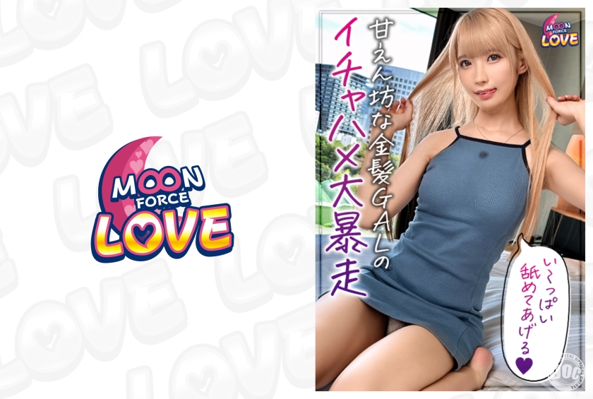 【初回はお得に】[MFCL-004]彼氏との久々セックスで甘え度MAX！超絶敏感Aカップボディの金髪美少女4 ななちゃん＜MOON FORCE ラヴ＞